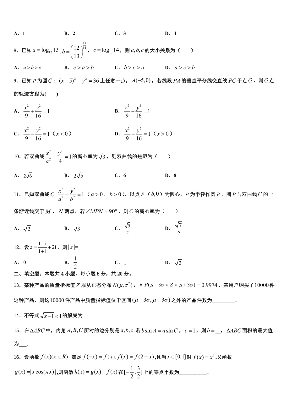 2023届宁夏宁川市兴庆区长庆高级中学高三压轴卷数学试卷（含解析）.doc_第2页