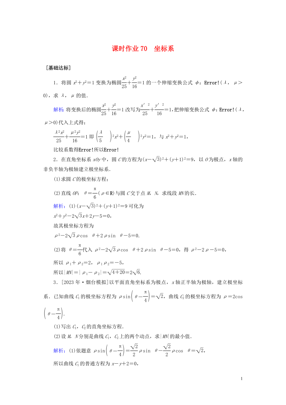 2023学年高考数学一轮复习课时作业70坐标系理.doc_第1页