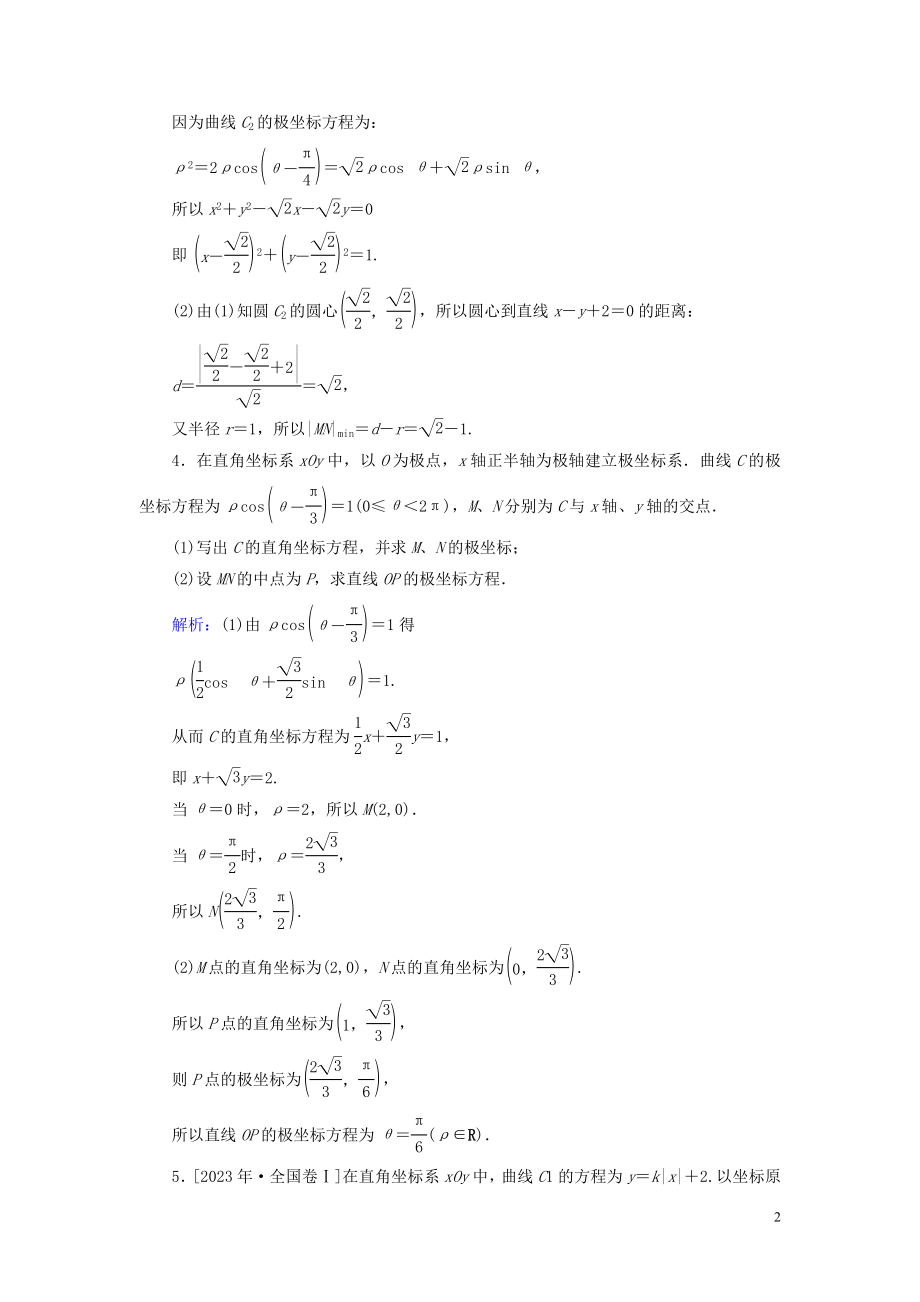 2023学年高考数学一轮复习课时作业70坐标系理.doc_第2页