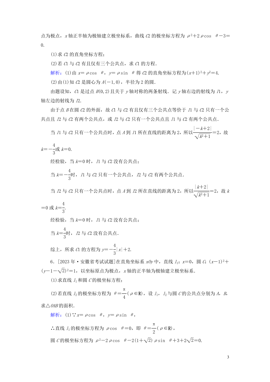 2023学年高考数学一轮复习课时作业70坐标系理.doc_第3页