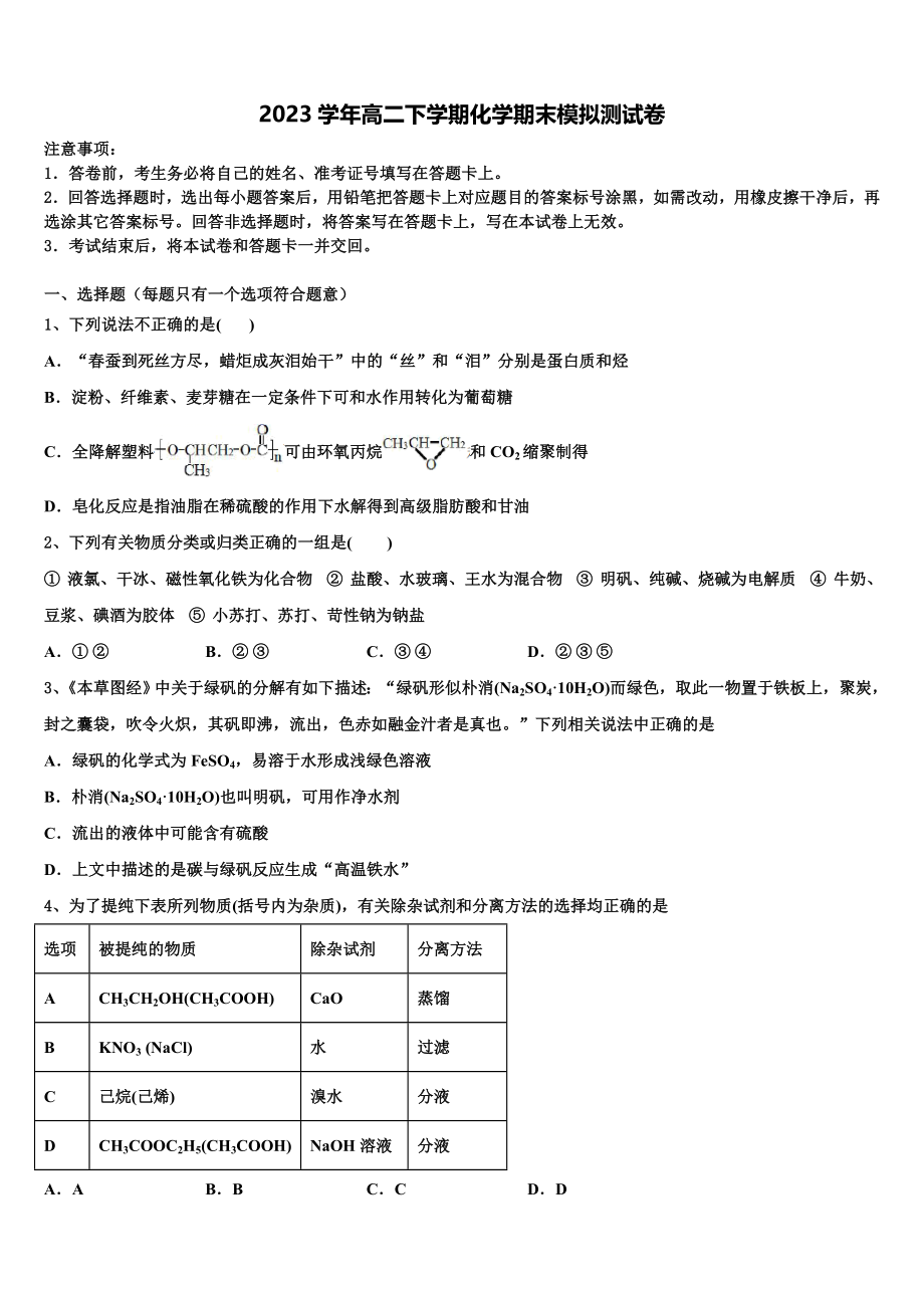 2023届吉林省松原市扶余市第一中学化学高二下期末经典试题（含解析）.doc_第1页