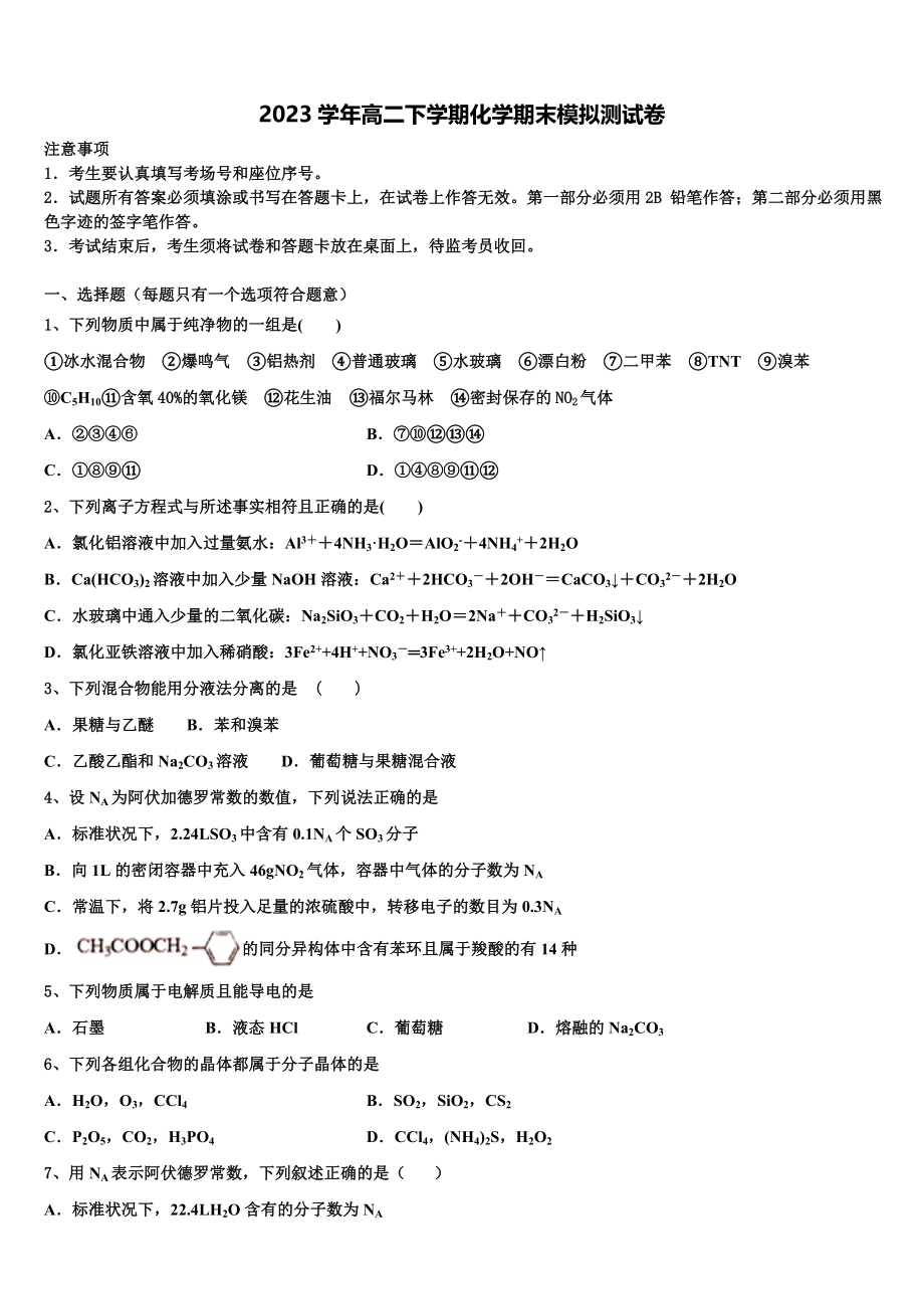 2023学年辽宁师附中高二化学第二学期期末复习检测试题（含解析）.doc_第1页