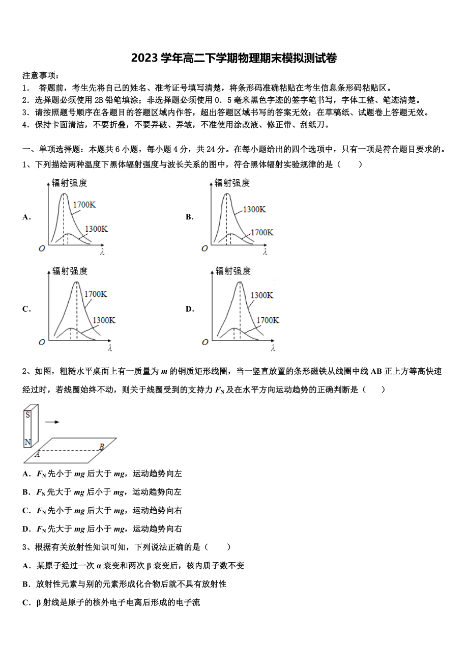 2023届华中师范大学第一附属中学物理高二第二学期期末质量跟踪监视试题（含解析）.doc_第1页