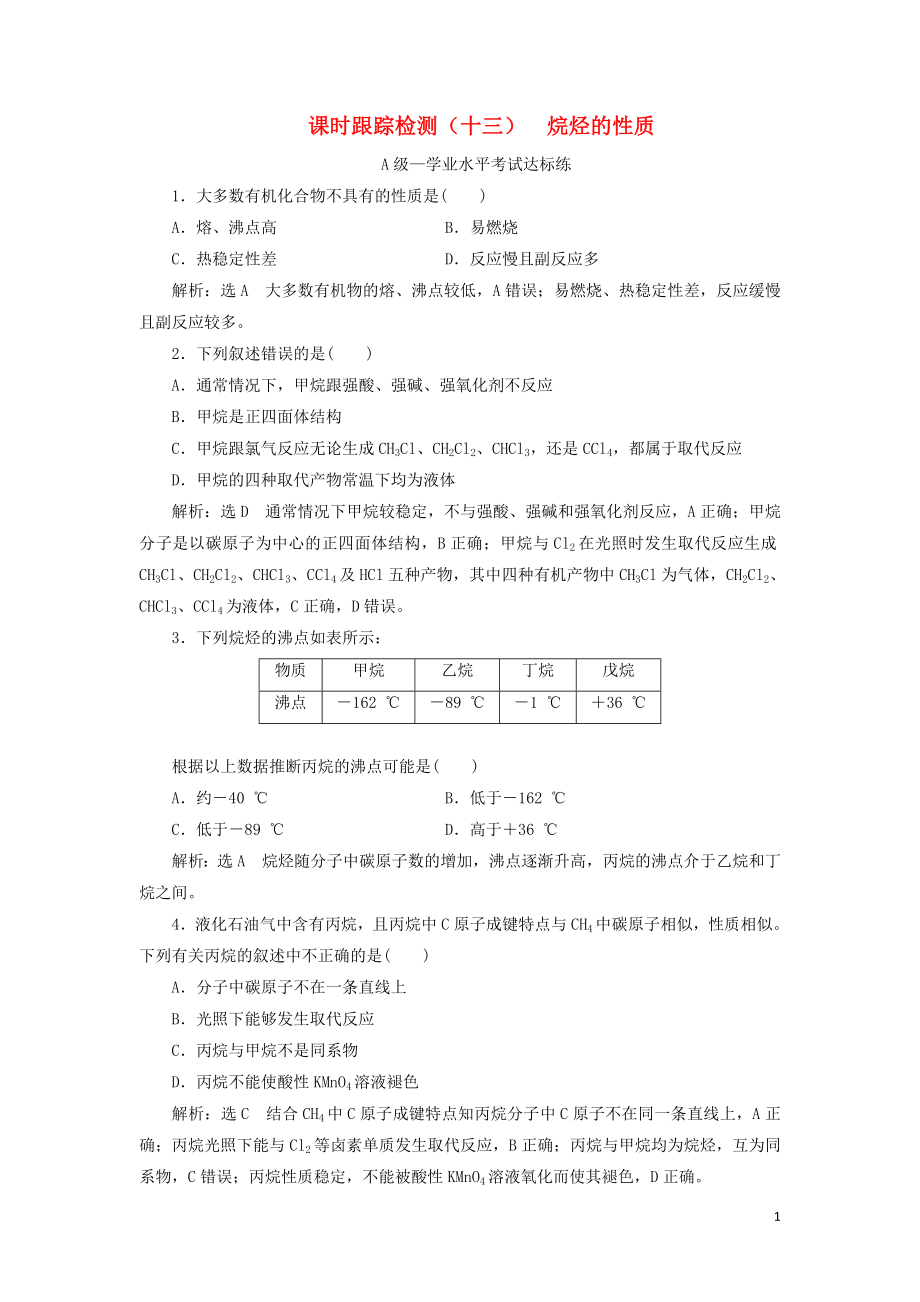 2023学年新教材高中化学课时跟踪检测十三烷烃的性质（人教版）必修第二册.doc_第1页