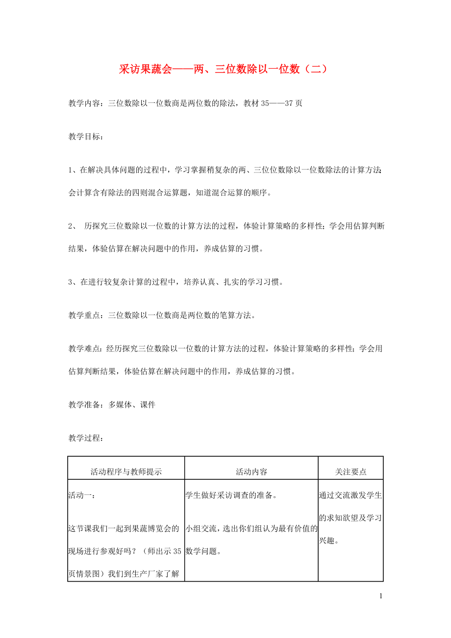 023学年三年级数学下册采访果蔬会__两三位数除以一位数二教案青岛版.doc_第1页