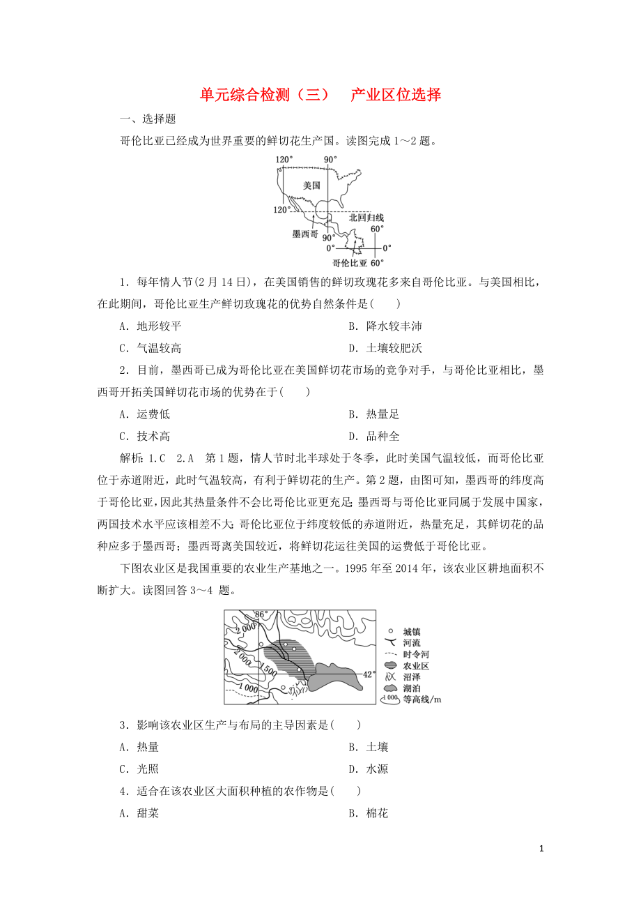 2023学年新教材高中地理单元综合检测三产业区位选择鲁教版必修第二册.doc_第1页