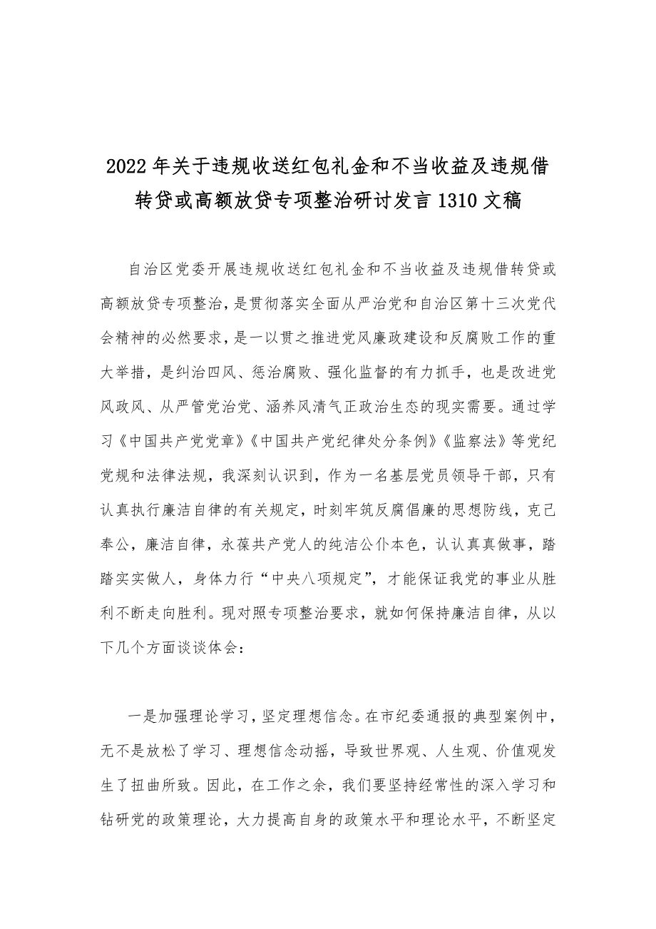 2022年普通干部违规收送红包礼金和不当收益及违规借转贷或高额放贷专项整治研讨发言稿2篇.docx_第3页