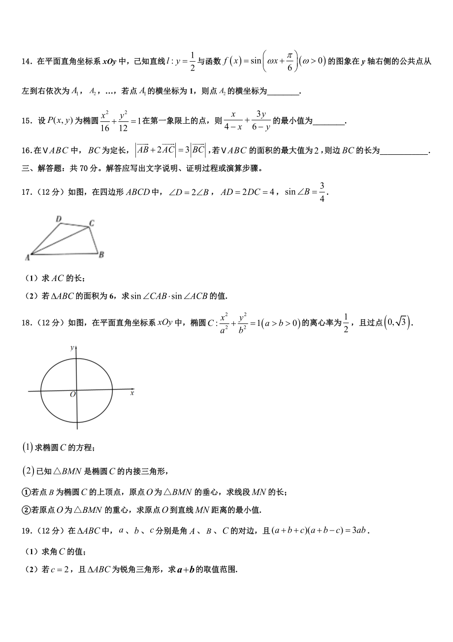 2023学年浙江省9+1高中联盟长兴中学高三第五次模拟考试数学试卷（含解析）.doc_第3页