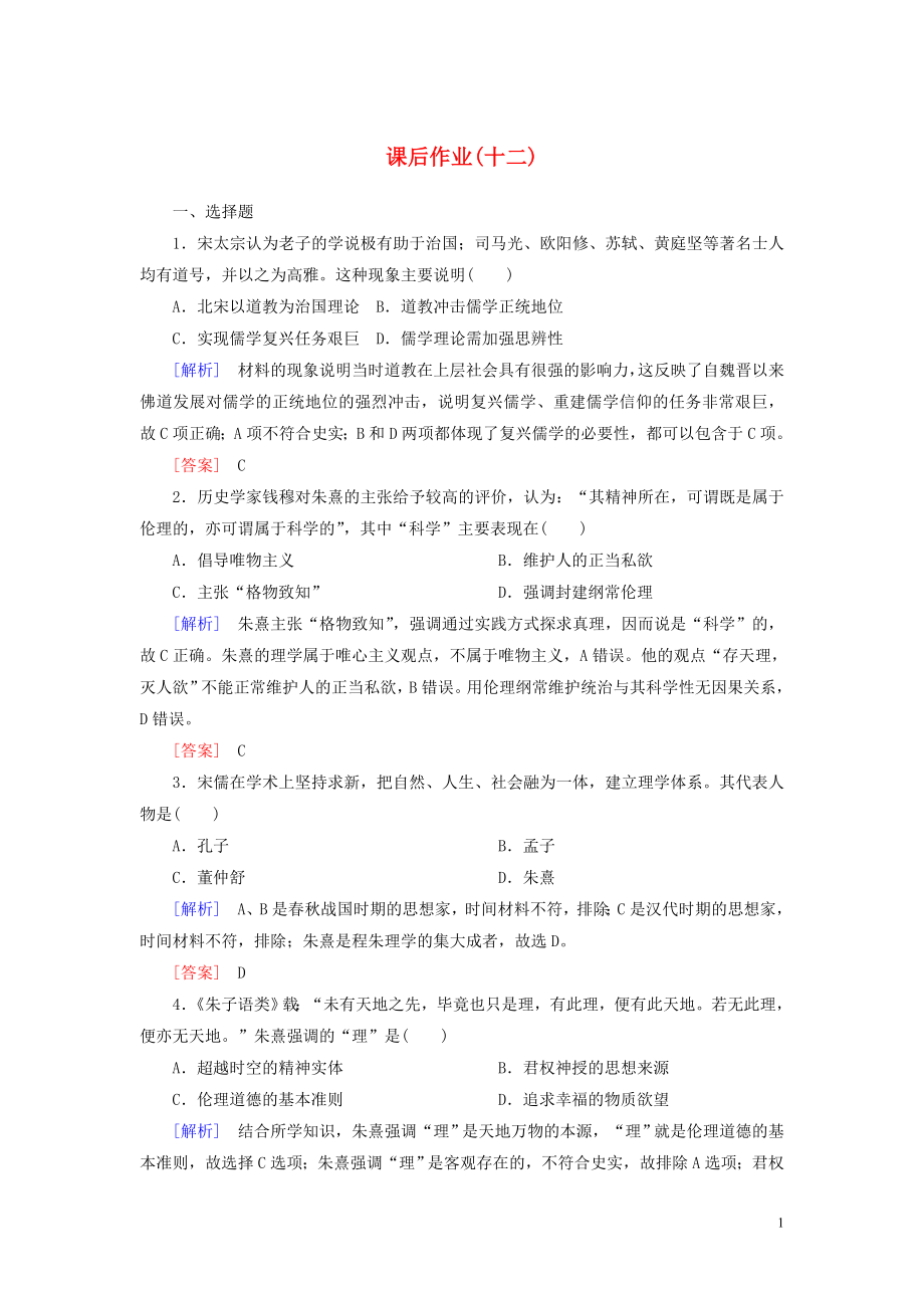 2023学年新教材高中历史课后作业12辽宋夏金元的文化（人教版）必修中外历史纲要上.doc_第1页