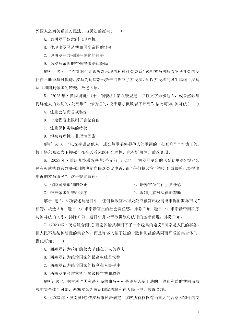 2023学年高考历史一轮复习专题四古代希腊罗马的政治文明和近代西方的民主政治2第12讲罗马法练习人民版.doc_第2页