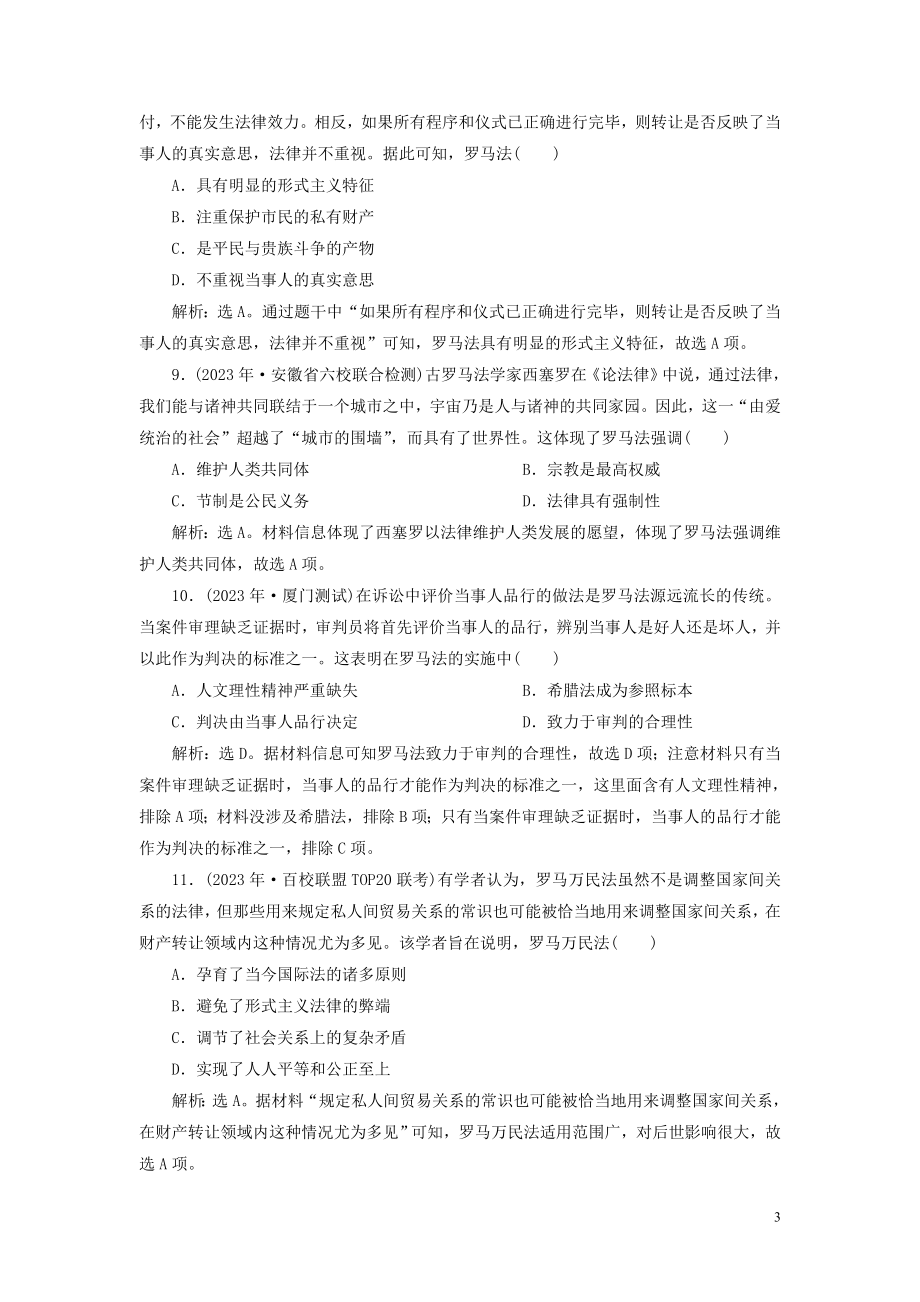 2023学年高考历史一轮复习专题四古代希腊罗马的政治文明和近代西方的民主政治2第12讲罗马法练习人民版.doc_第3页