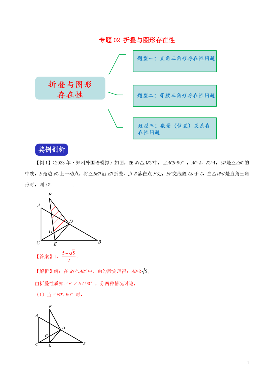 2023学年中考数学压轴题冲刺提升专题02折叠与图形存在性含解析.docx_第1页