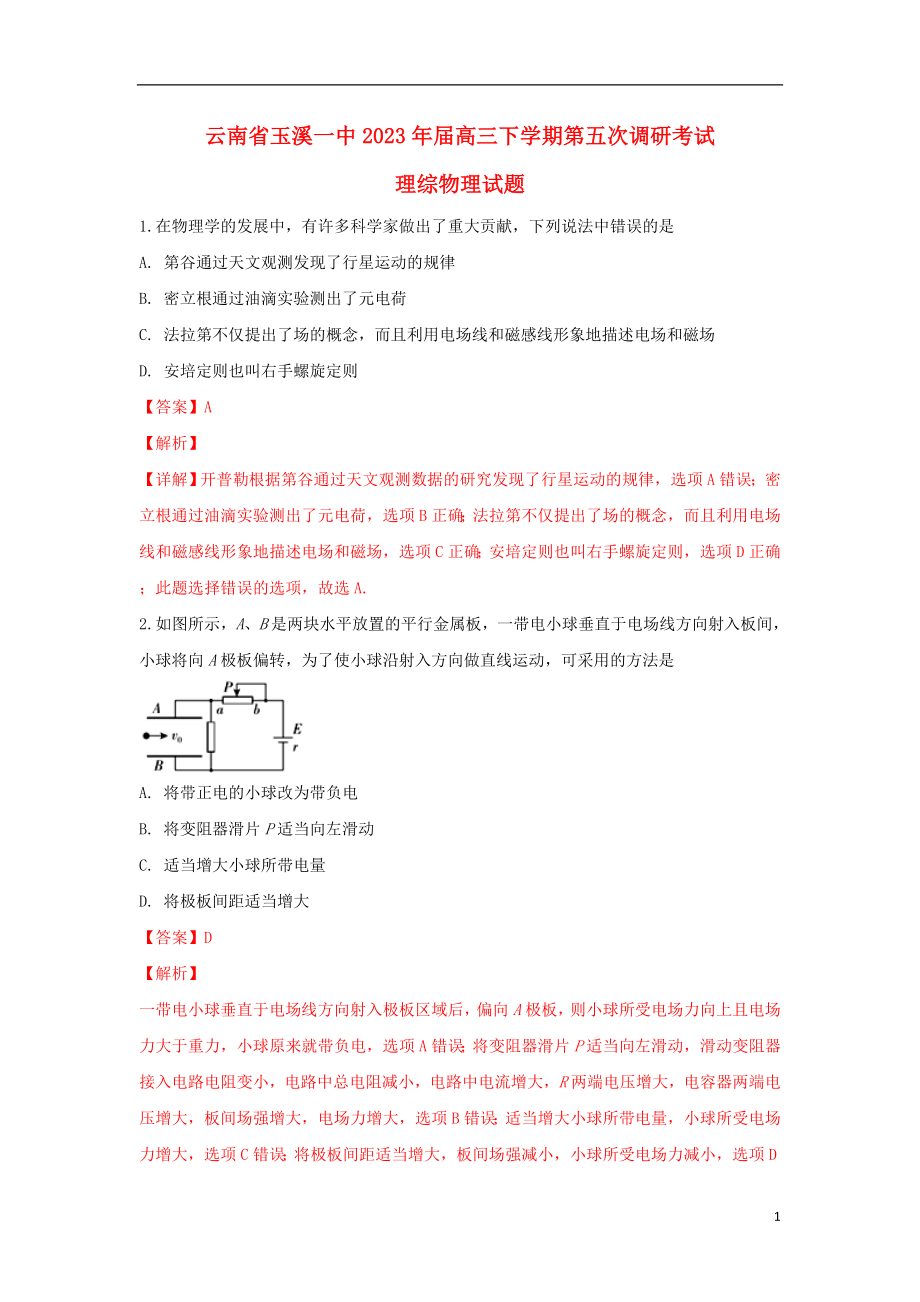 云南省玉溪第一中学2023学年届高三物理下学期第五次调研考试试题含解析.doc_第1页