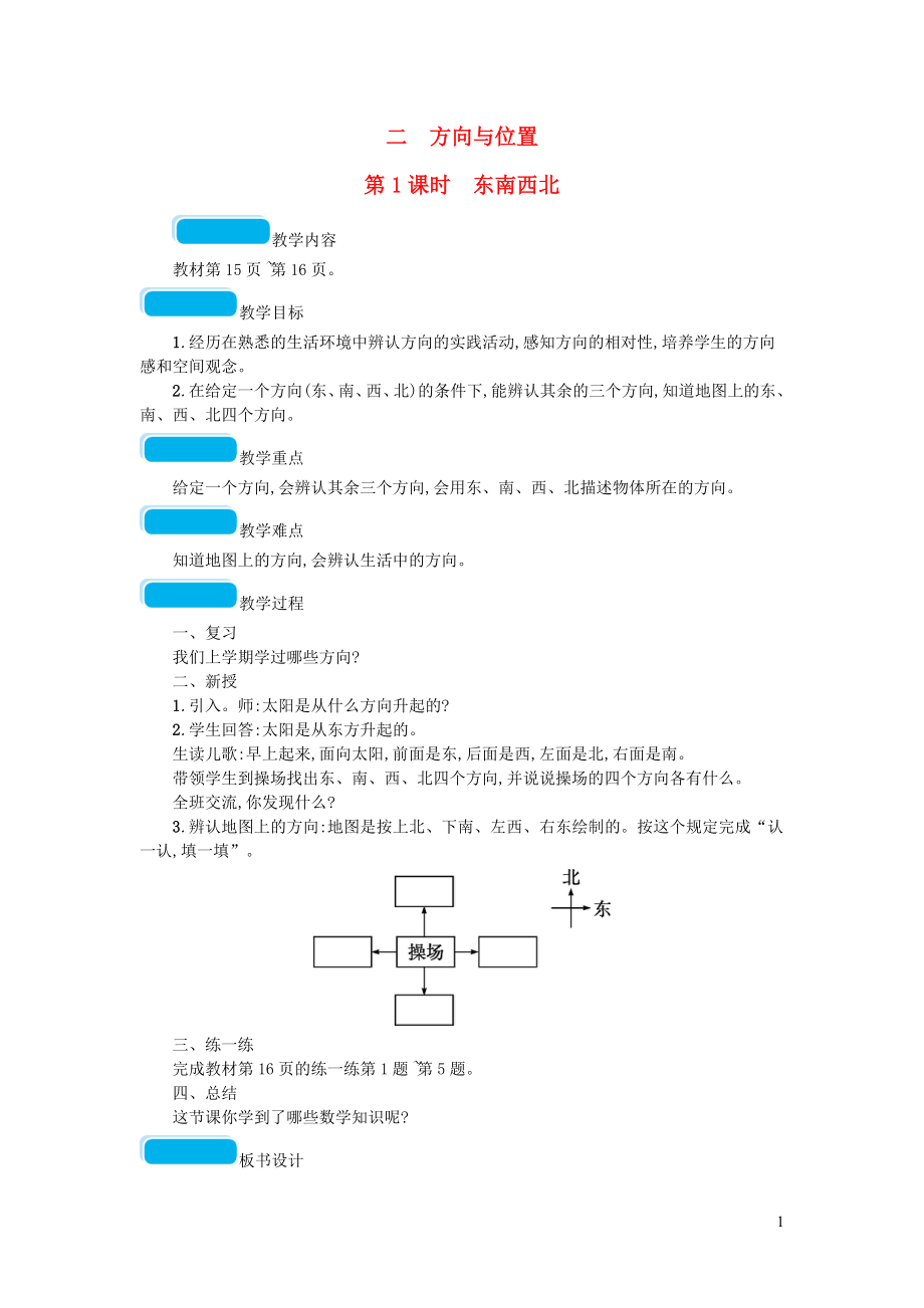 2023学年二年级数学下册二方向与位置第1课时东南西北教案北师大版.doc_第1页