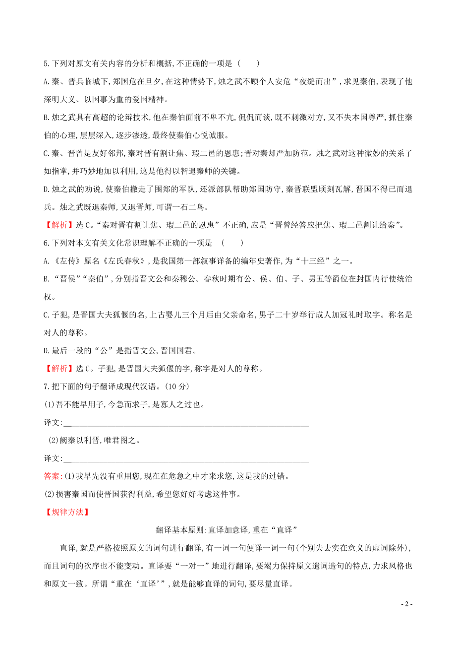 2023学年新教材高中语文课时素养评价二烛之武退秦师含解析（人教版）必修2.doc_第2页