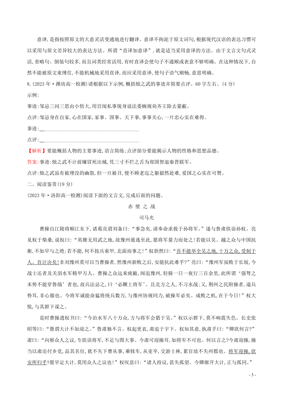 2023学年新教材高中语文课时素养评价二烛之武退秦师含解析（人教版）必修2.doc_第3页