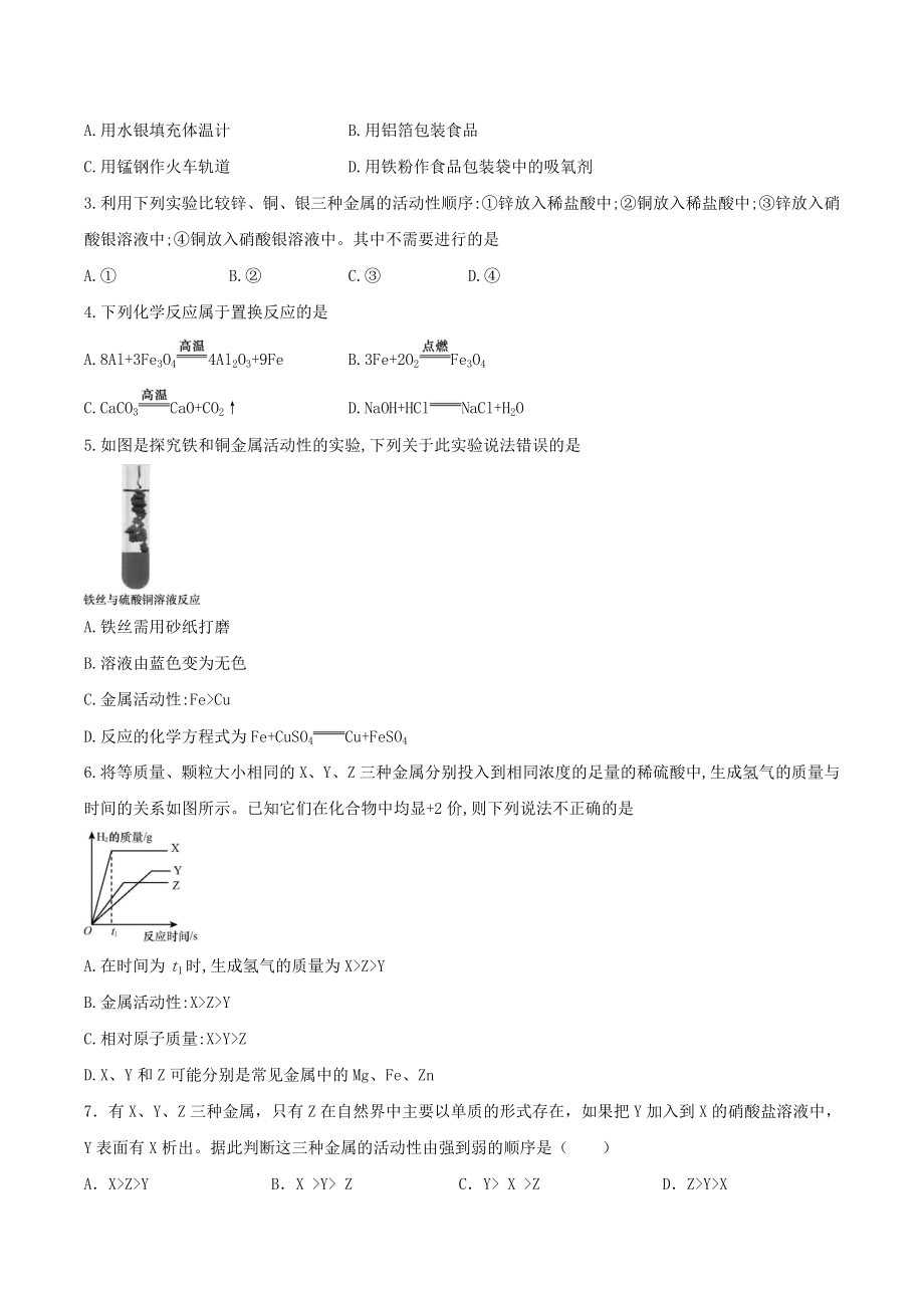 备战2023年中考化学章节强化训练-金属和金属材料试题.doc_第2页