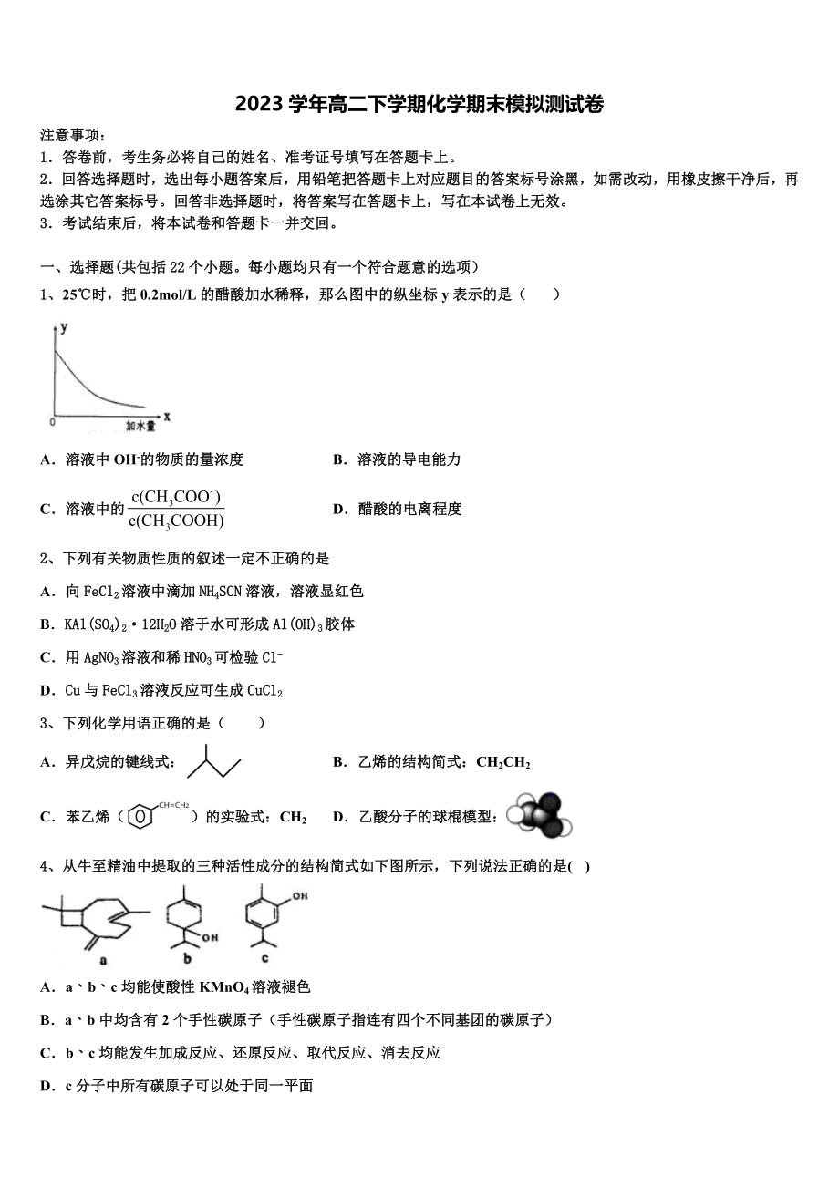 四川省雅安中学2023学年高二化学第二学期期末监测模拟试题（含解析）.doc_第1页