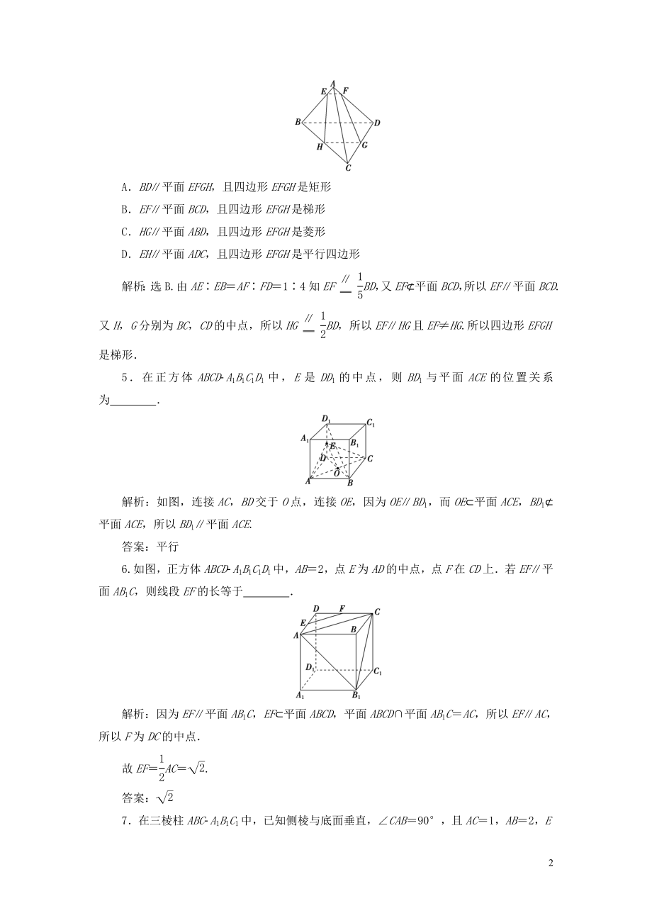 2023学年高考数学一轮复习第八章立体几何第4讲直线平面平行的判定与性质高效演练分层突破文新人教A版.doc_第2页