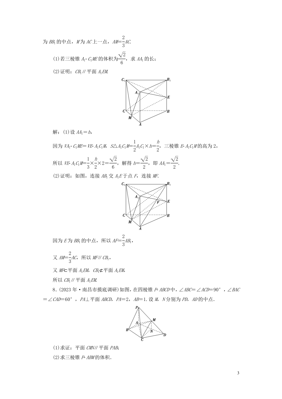 2023学年高考数学一轮复习第八章立体几何第4讲直线平面平行的判定与性质高效演练分层突破文新人教A版.doc_第3页