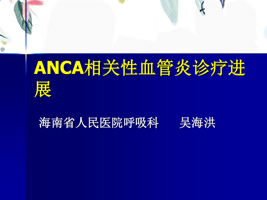 2023年ANCA相关性血管炎诊疗进展（教学课件）.ppt_第1页