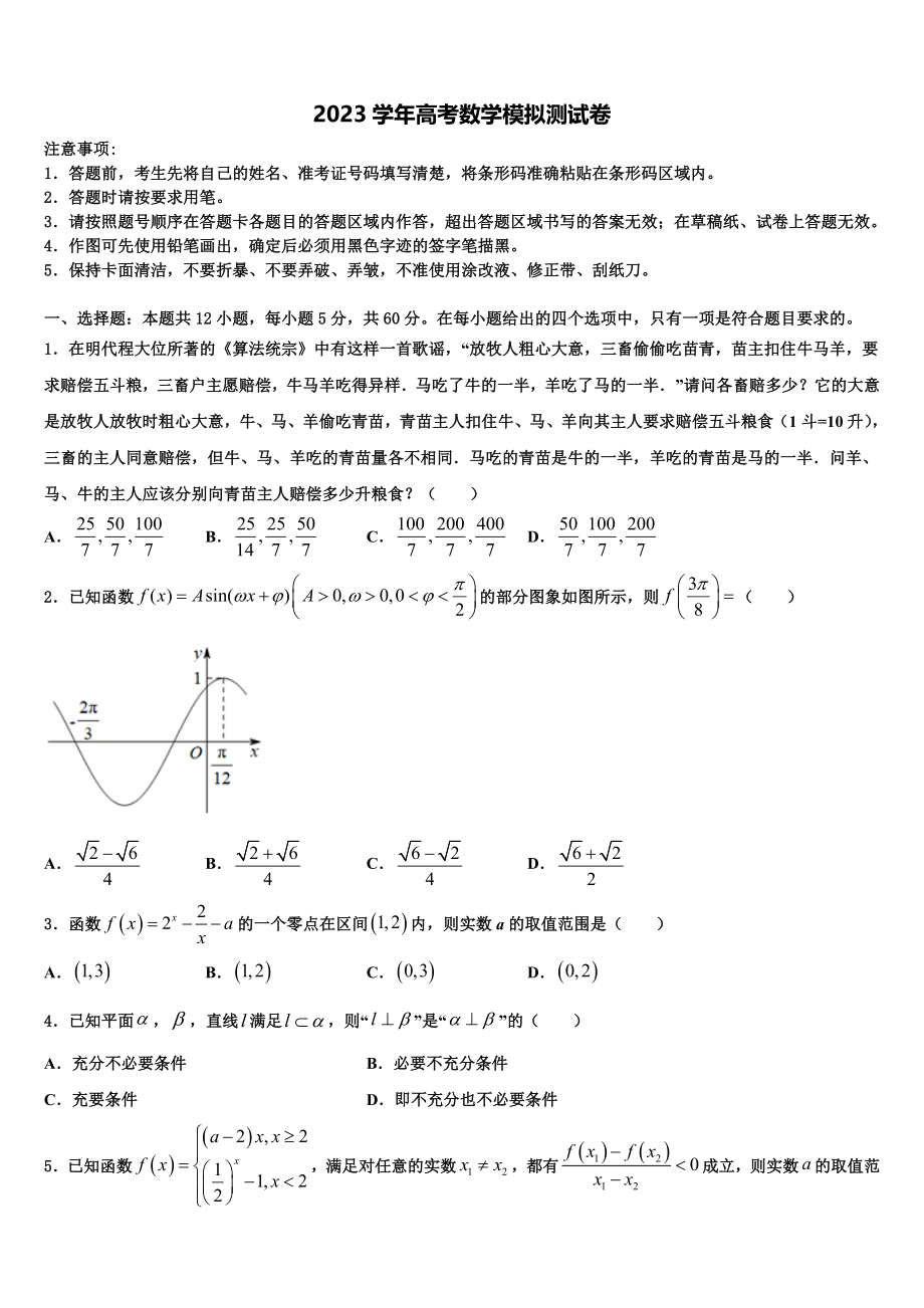 2023学年福建省漳州八校高三一诊考试数学试卷（含解析）.doc_第1页