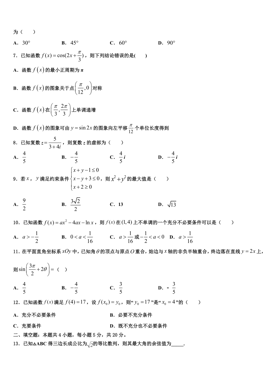 云南省玉龙纳西族自治县第一中学2023学年高三3月份模拟考试数学试题（含解析）.doc_第2页