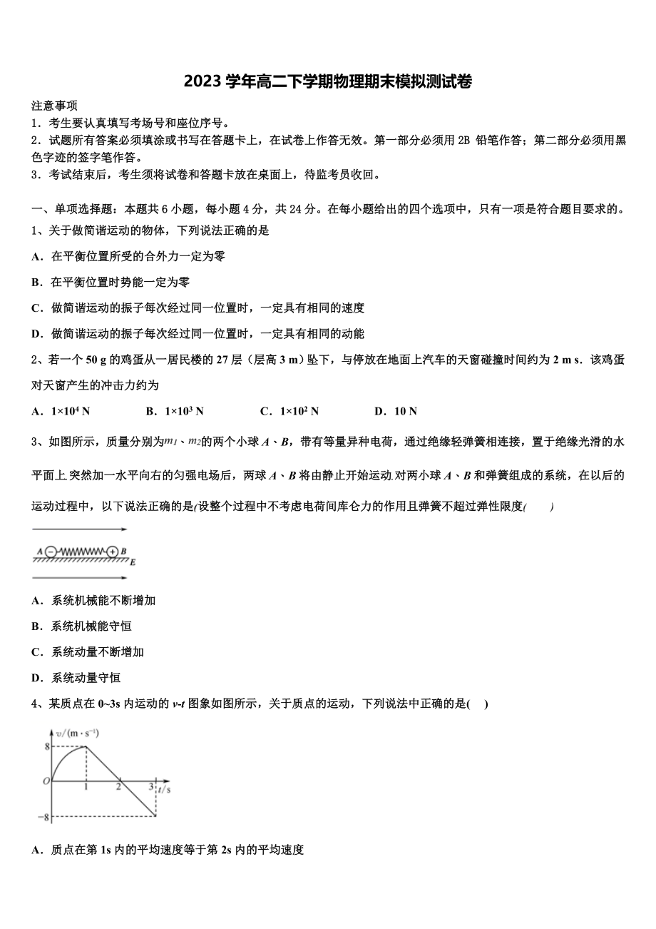 2023届湖北武汉市蔡甸区汉阳一中物理高二第二学期期末统考模拟试题（含解析）.doc_第1页