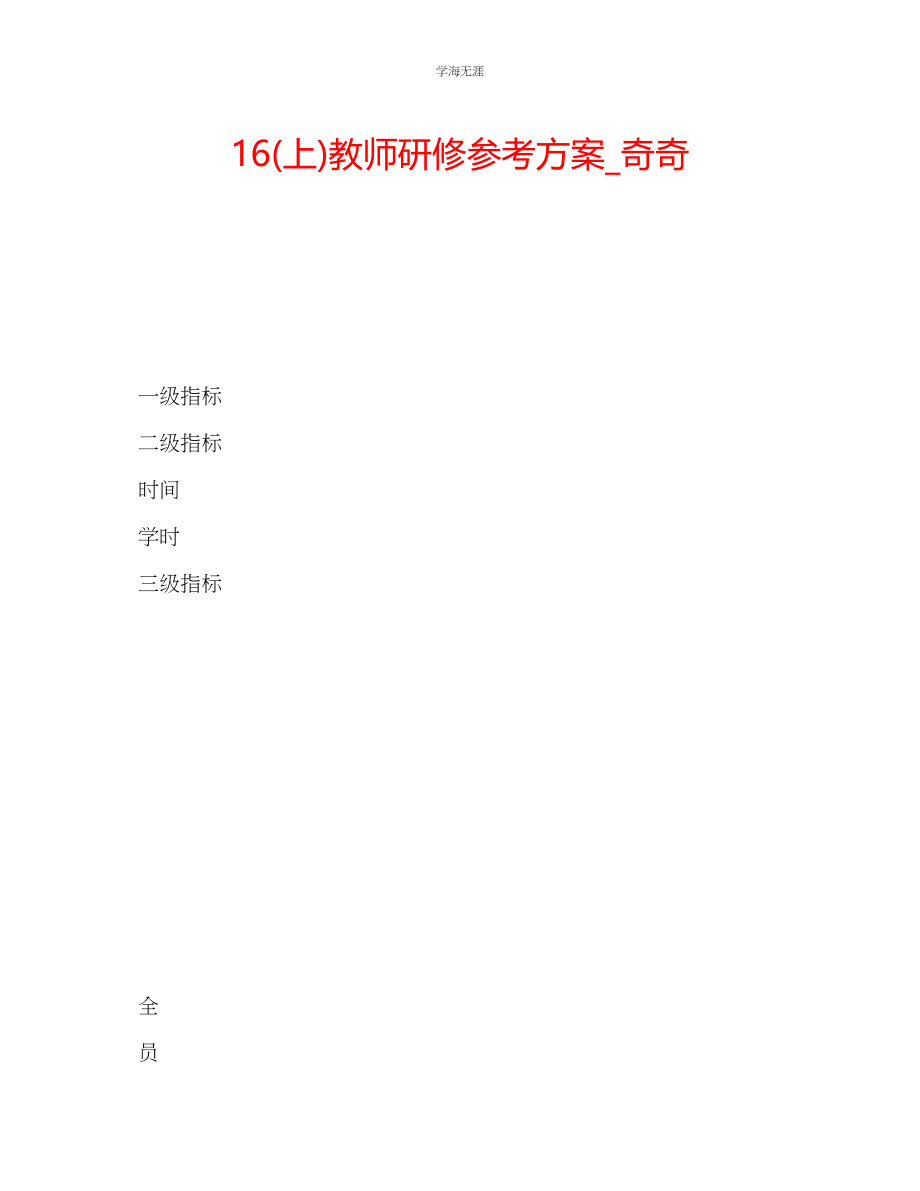 2023年16上教师研修计划奇奇范文.docx_第1页