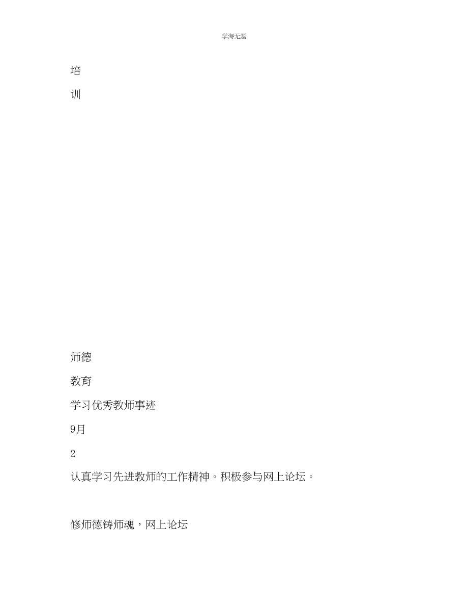 2023年16上教师研修计划奇奇范文.docx_第2页