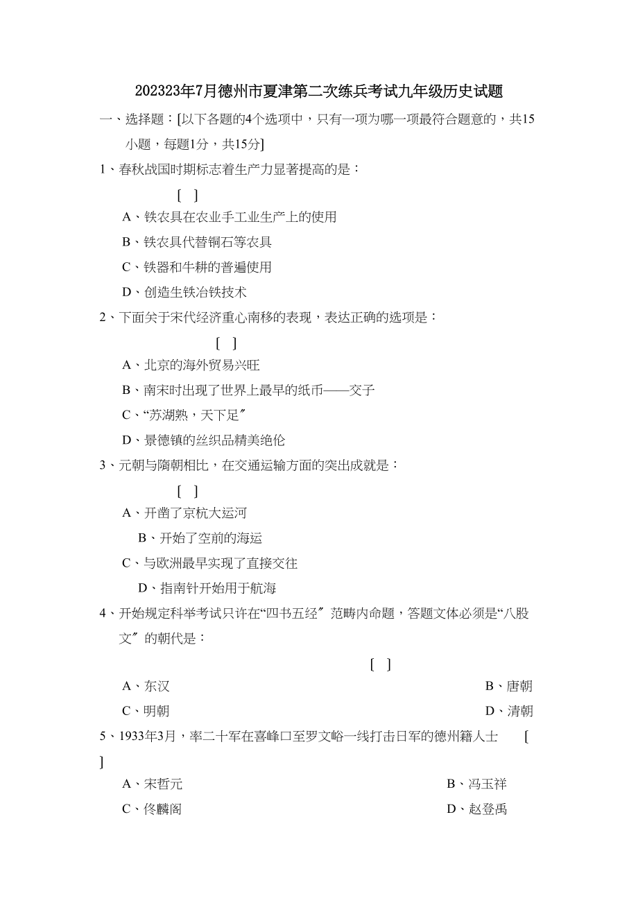 2023年7月德州市夏津第二次练兵考试九年级历史试题初中历史.docx_第1页