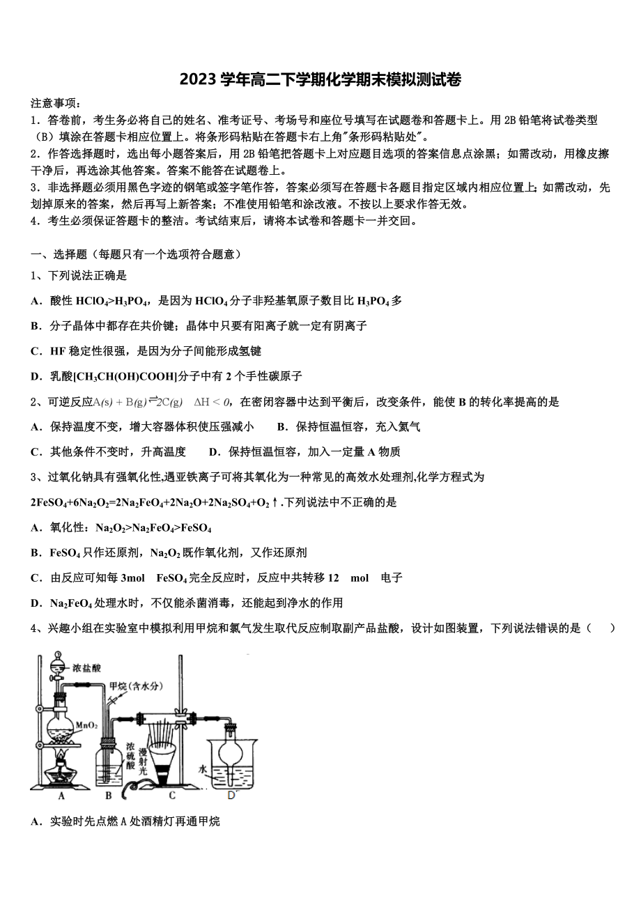 上海师范大学附属外国语中学2023学年化学高二第二学期期末学业水平测试试题（含解析）.doc_第1页