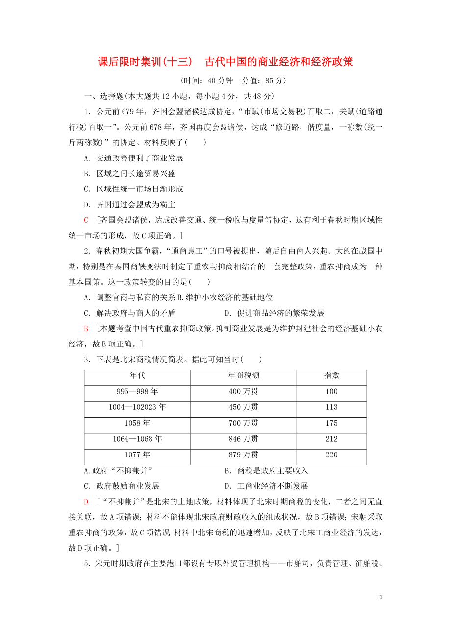 2023学年届高考历史一轮复习课后限时集训13古代中国的商业经济和经济政策人民版.doc_第1页