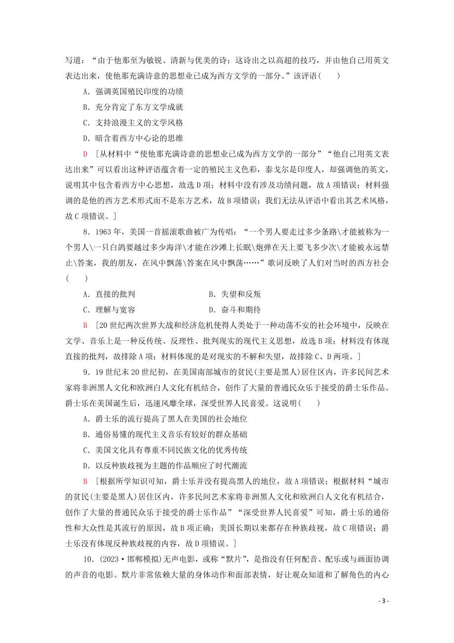 2023学年高考历史一轮复习课后限时集训2719世纪以来的世界文学艺术22.doc_第3页