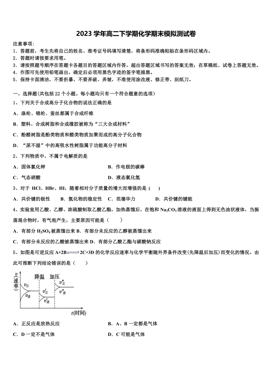 2023学年湖北省孝感市八校化学高二第二学期期末联考模拟试题（含解析）.doc_第1页