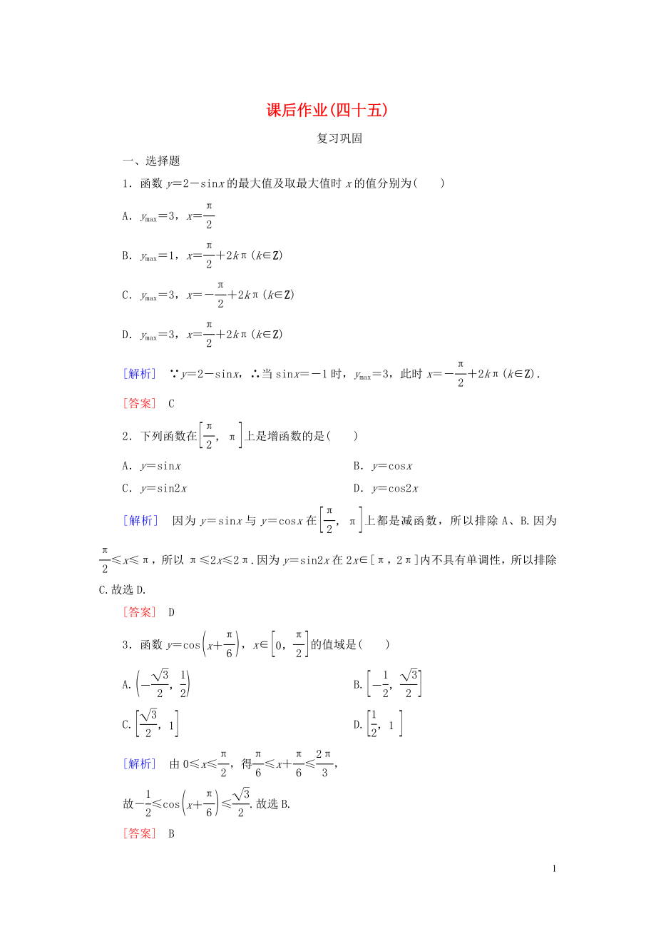 2023学年新教材高中数学课后作业45正弦函数余弦函数的性质二新人教A版必修第一册.doc_第1页