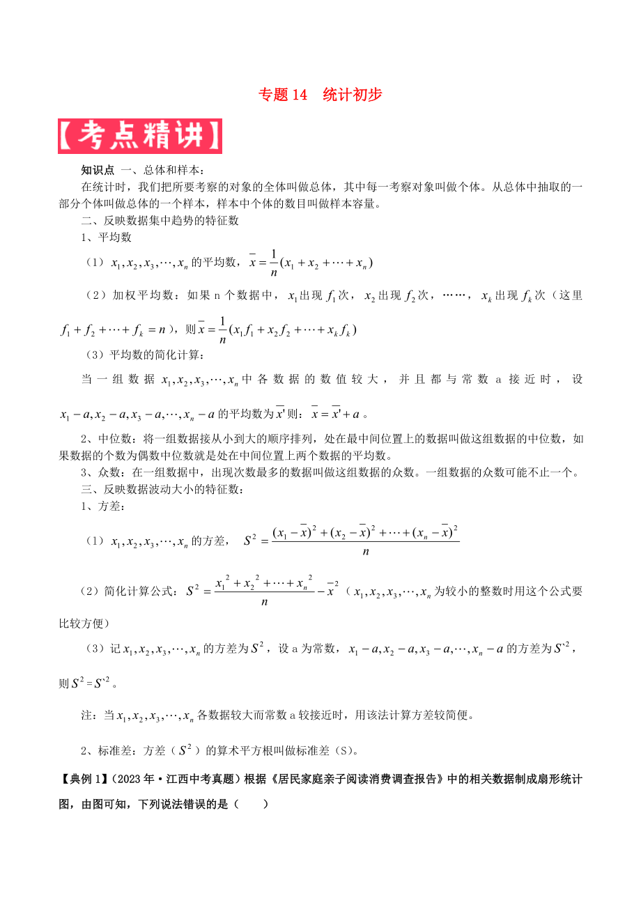 2023学年中考数学基础题型提分讲练专题14统计初步含解析.doc_第1页