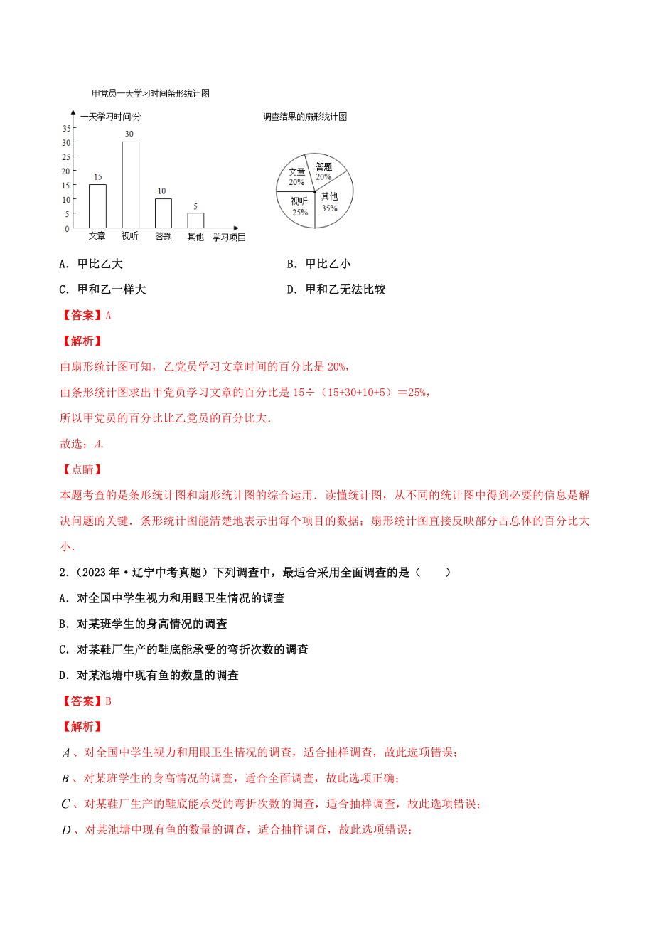 2023学年中考数学基础题型提分讲练专题14统计初步含解析.doc_第3页