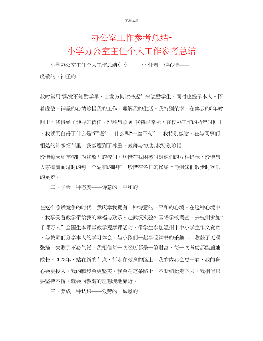 2023年办公室工作总结小学办公室主任个人工作总结范文.docx_第1页