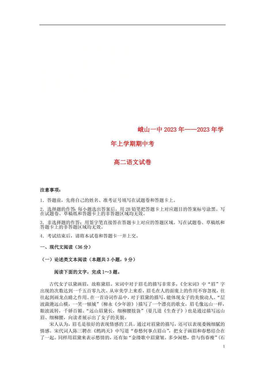 云南省玉溪市峨山县一中2023学年高二语文上学期期中试题无答案.doc_第1页