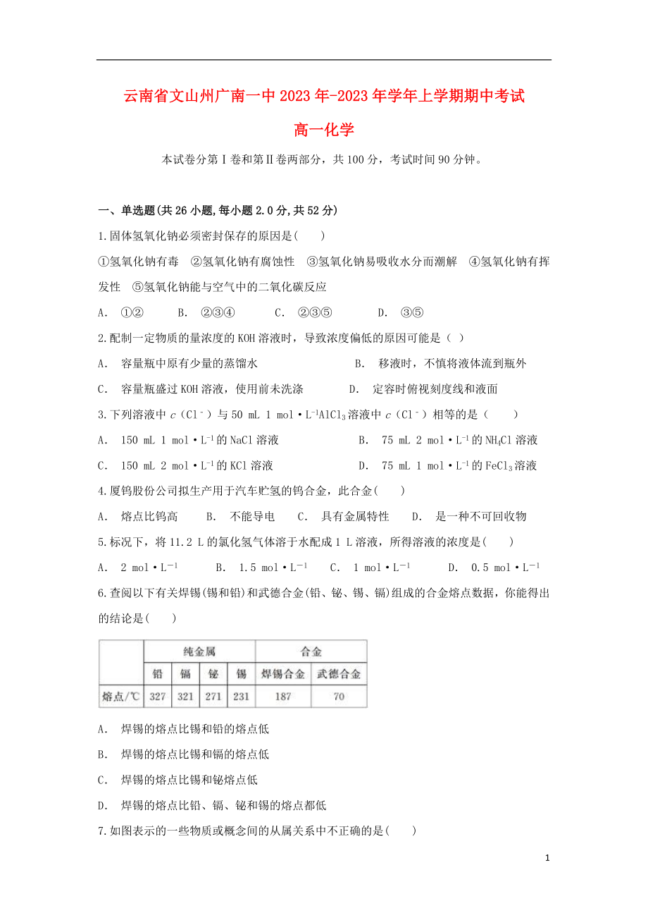 云南省文山州广南一中2023学年高一化学上学期期中试题.doc_第1页