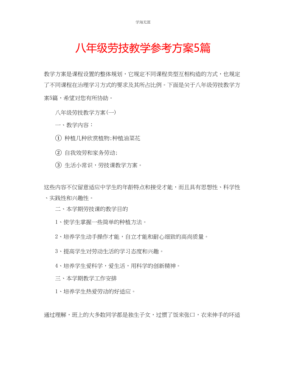 2023年八级劳技教学计划5篇范文.docx_第1页