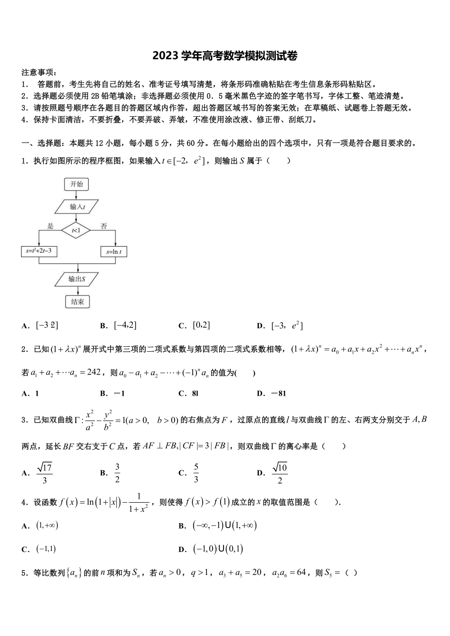 云南省昆明市外国语学校2023学年高考数学全真模拟密押卷（含解析）.doc_第1页