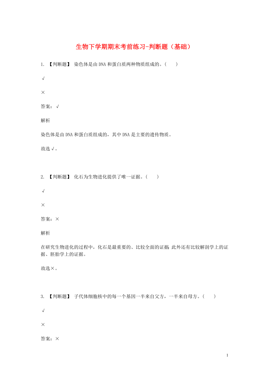 2023学年八年级生物下学期期末考前练习题_判断题基础含解析.doc_第1页