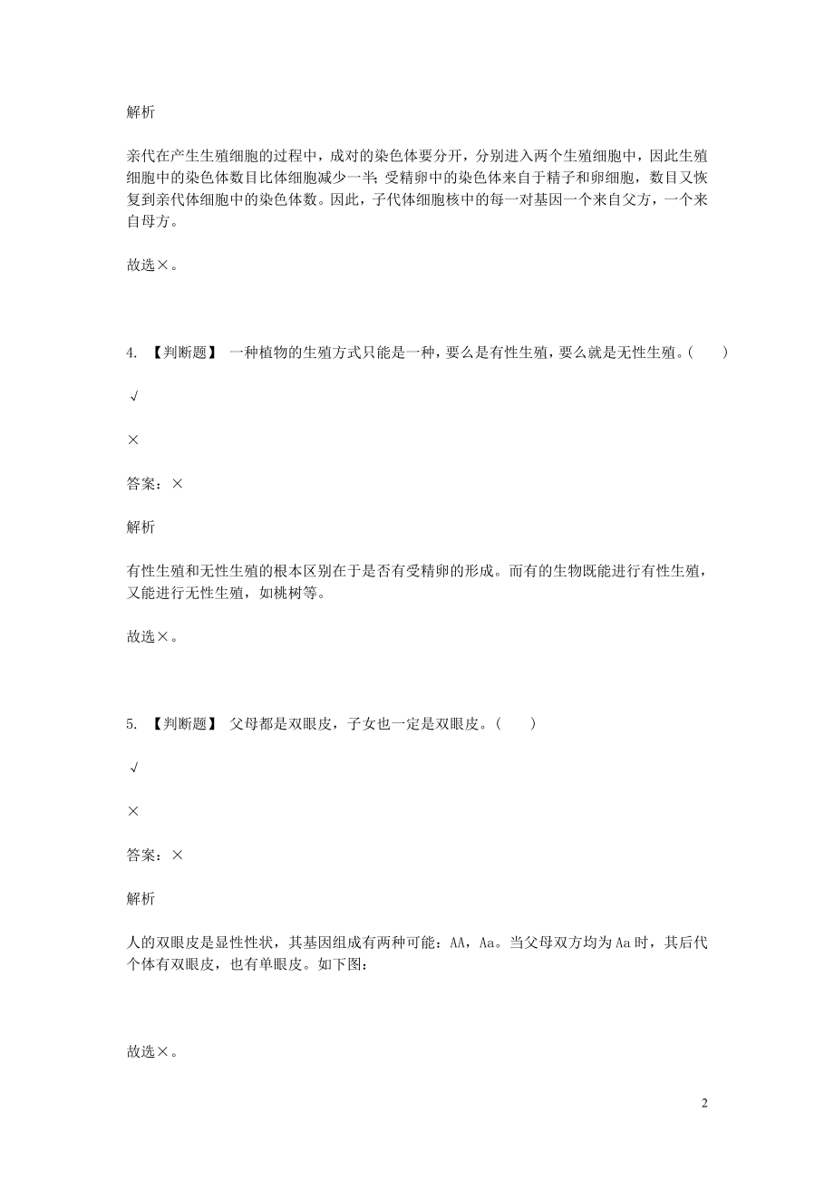 2023学年八年级生物下学期期末考前练习题_判断题基础含解析.doc_第2页