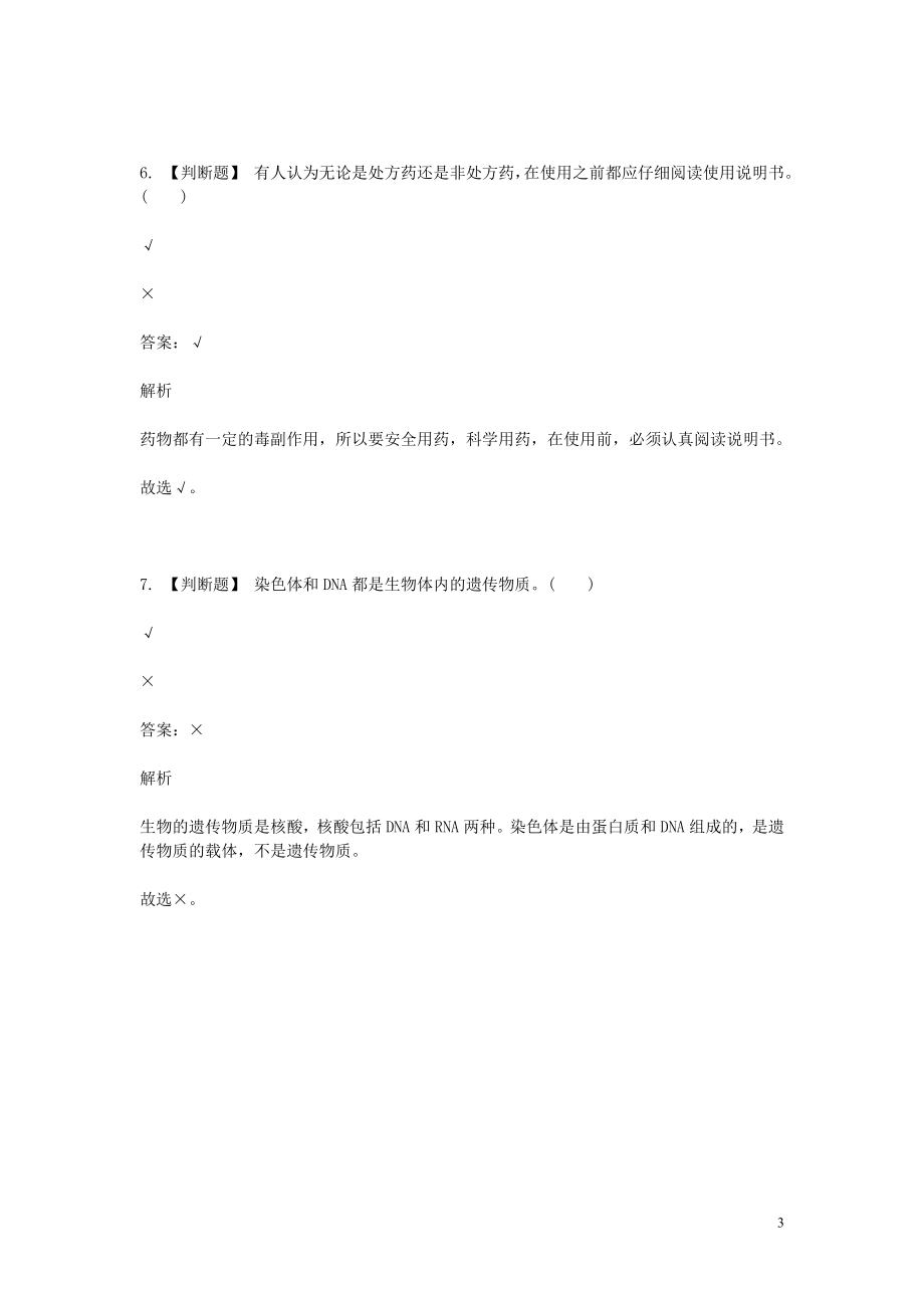 2023学年八年级生物下学期期末考前练习题_判断题基础含解析.doc_第3页