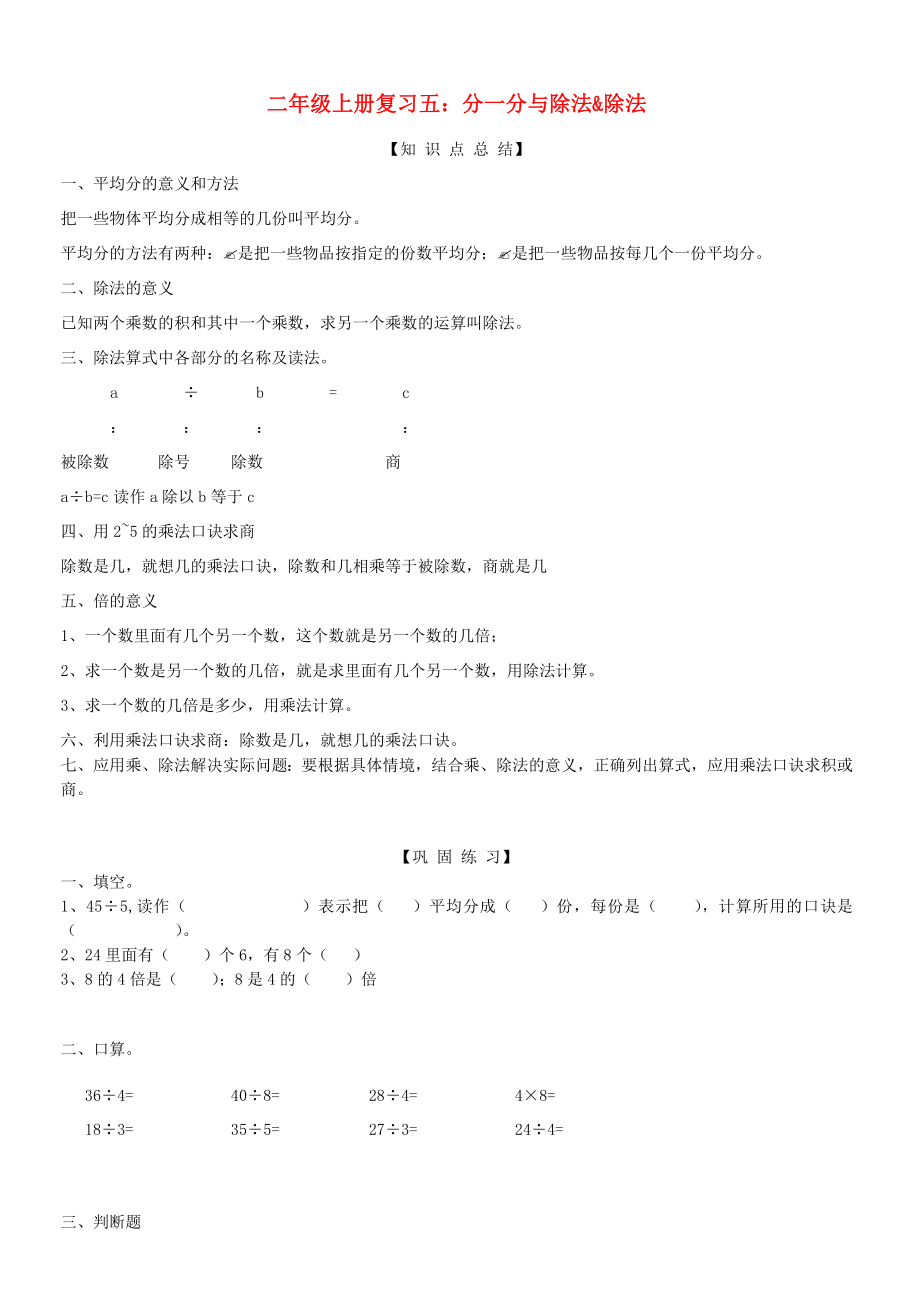 2023学年二年级数学上册复习五分一分与除法&除法试题无答案北师大版.docx_第1页