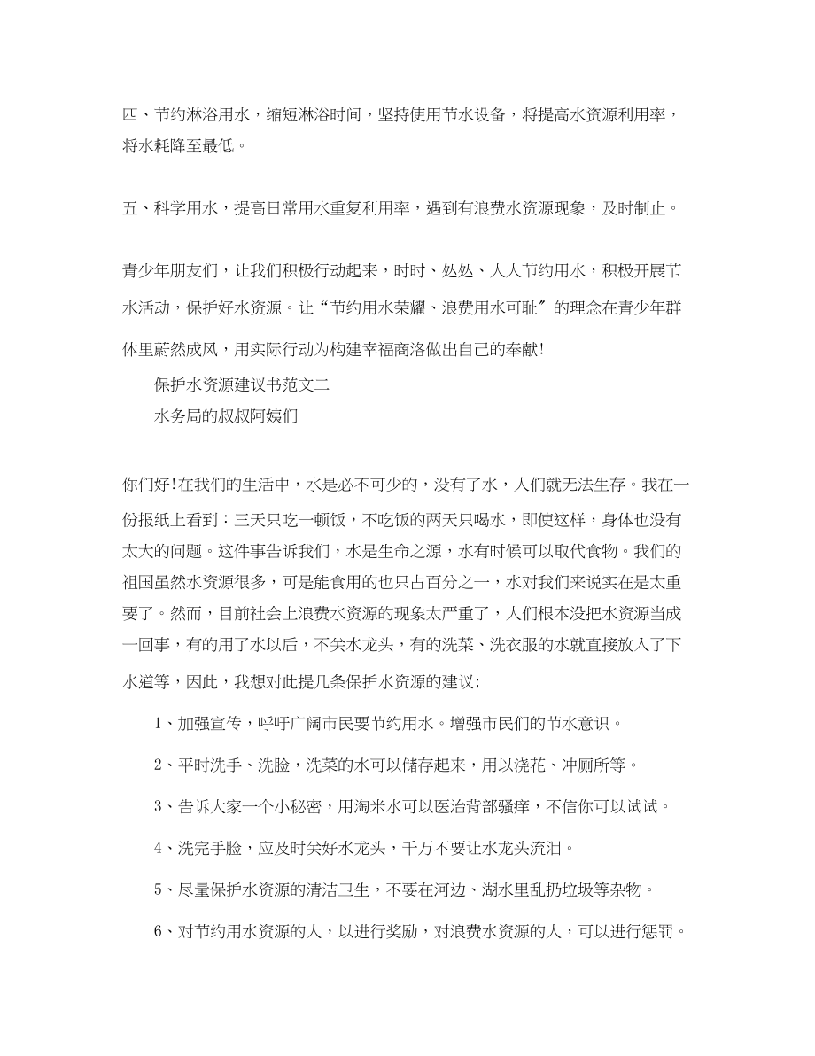 2023年保护水资源建议书范文.docx_第2页