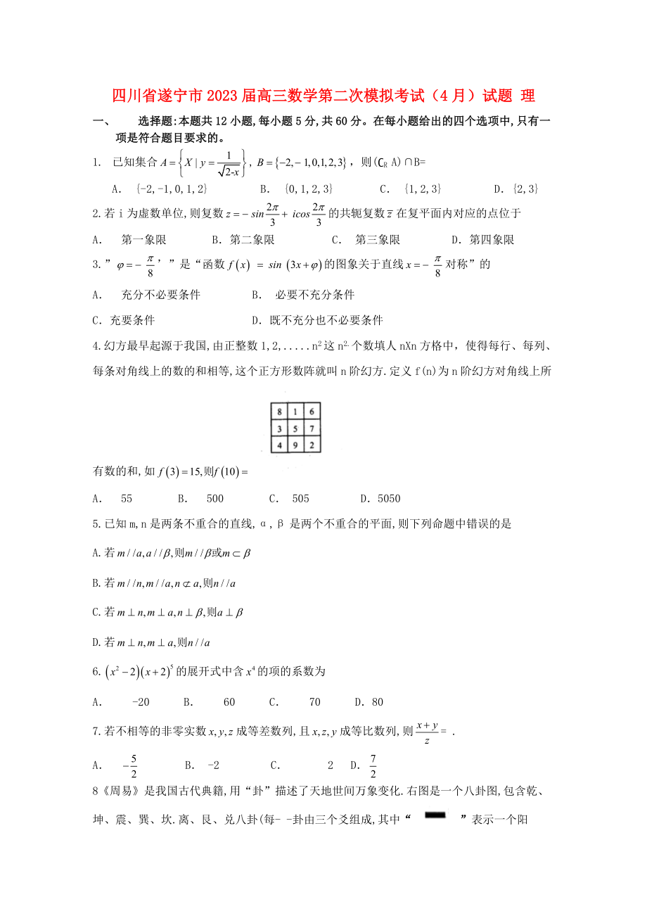 四川省遂宁市2023届高三数学第二次模拟考试4月试题理.doc_第1页