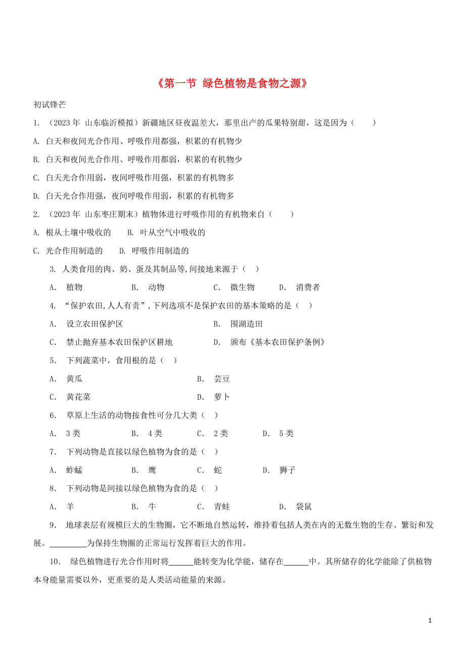 2023学年七年级生物上册第3单元生物圈中的绿色植物第7章绿色植物在生物圈中的作用7.1绿色植物是食物之源同步练习含解析苏教版.doc_第1页